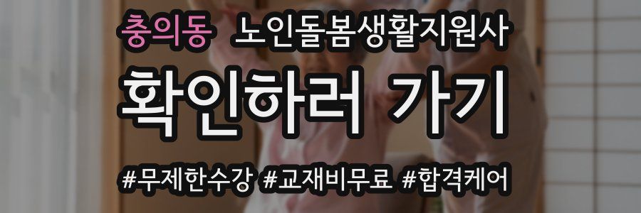 충의동 노인돌봄생활지원사 자격증