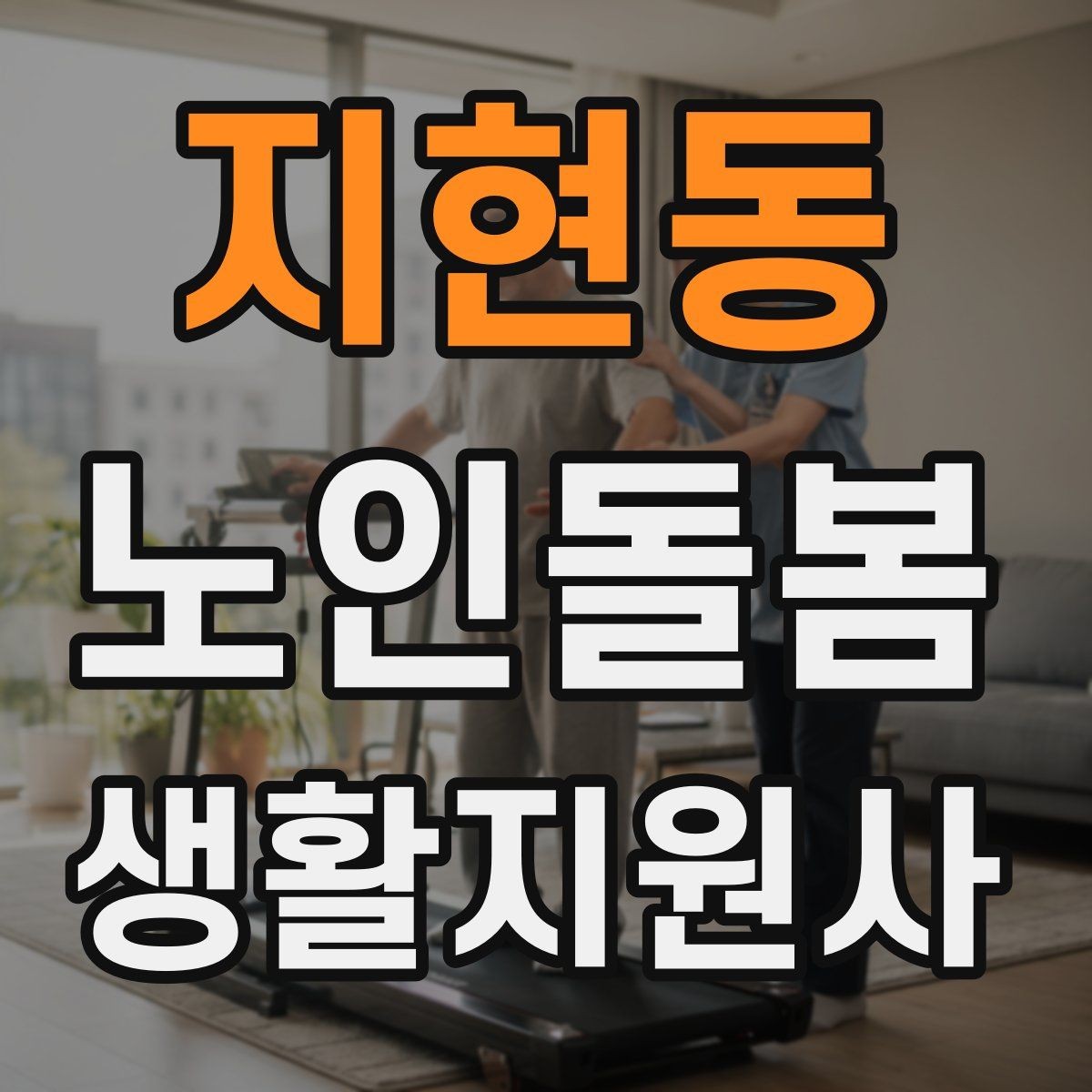 지현동 노인돌봄생활지원사 자격증 시간 약속을 지키기 위한 이동 계획 세우기