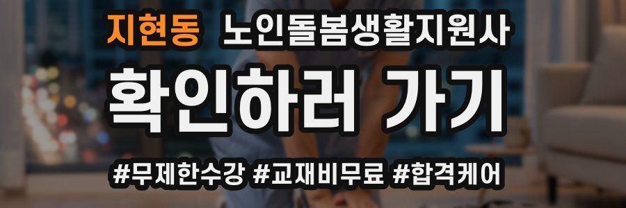 지현동 노인돌봄생활지원사 자격증