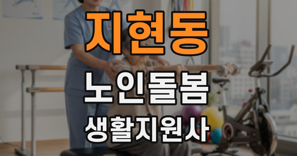 지현동 노인돌봄생활지원사 자격증