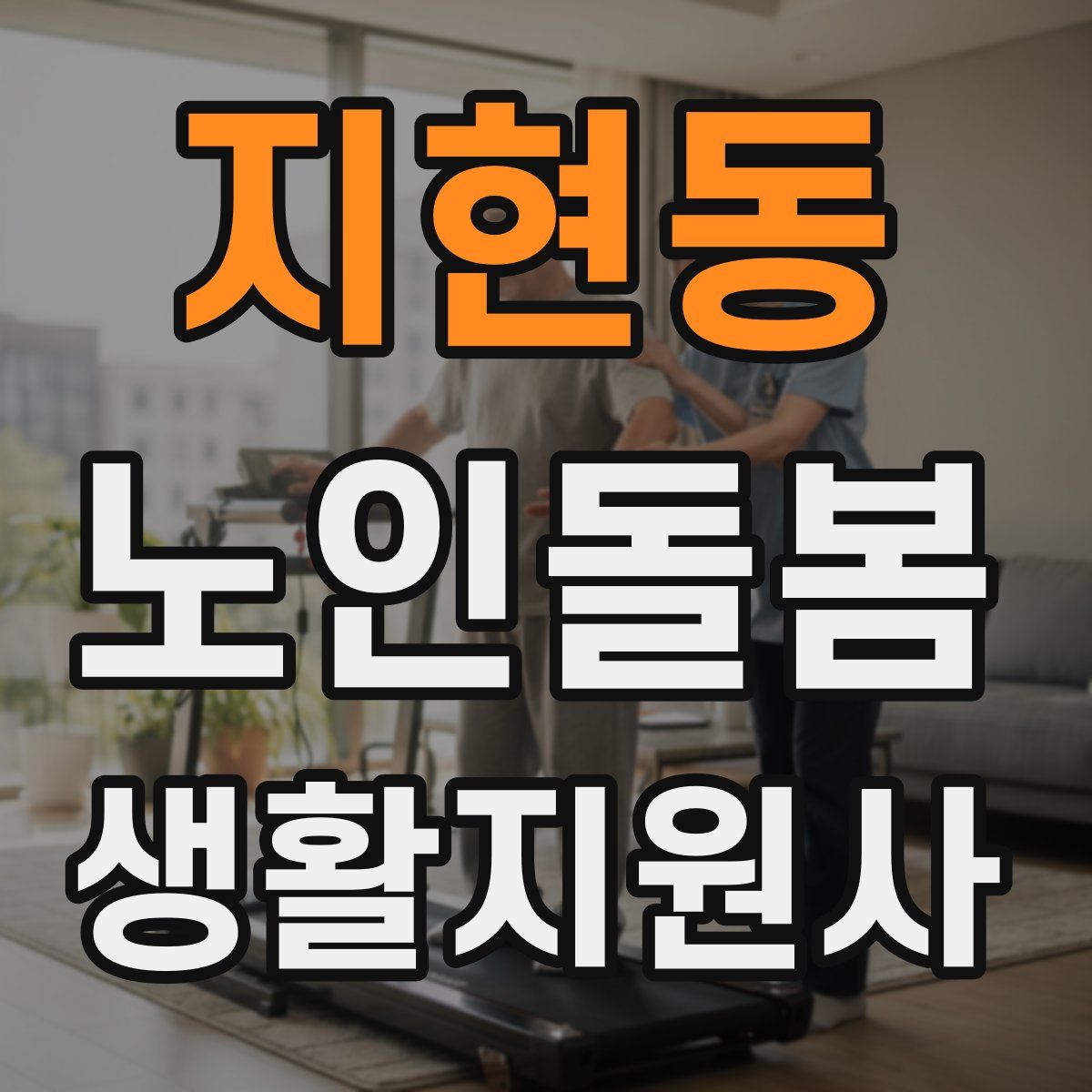 지현동 노인돌봄생활지원사 자격증