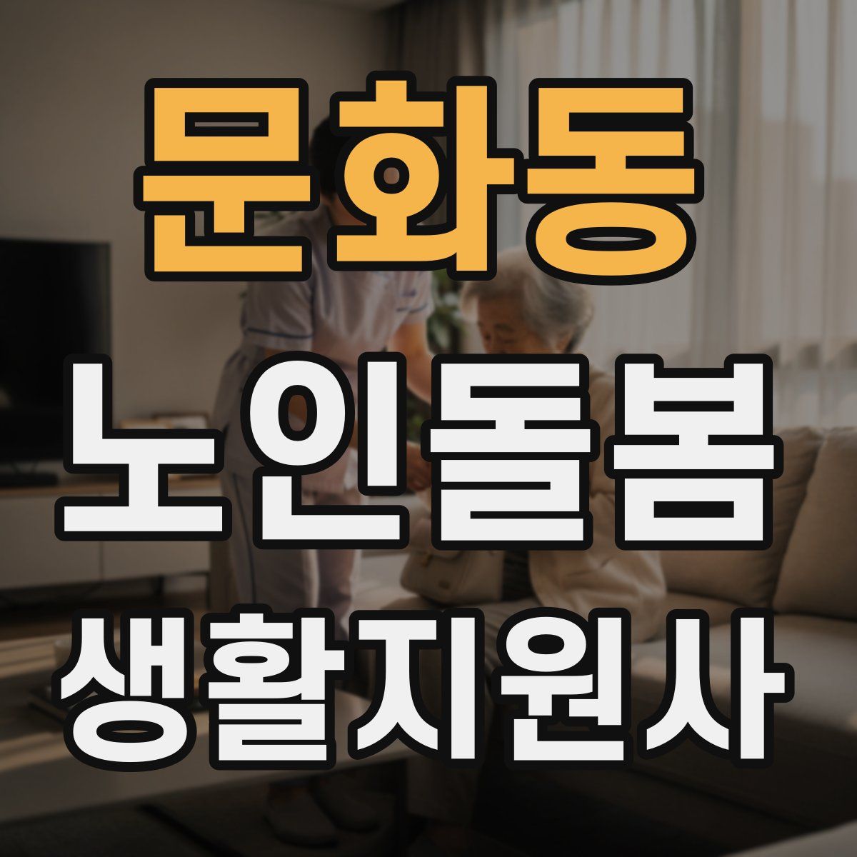 문화동 노인돌봄생활지원사 자격증