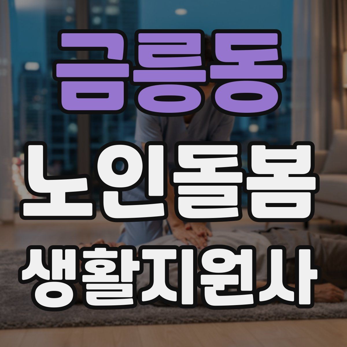 금릉동 노인돌봄생활지원사 자격증 비용 구성과 환불 규정 확인하기