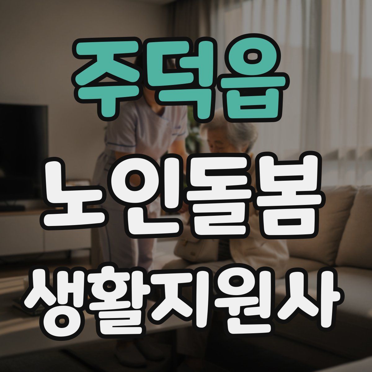 주덕읍 노인돌봄생활지원사 자격증