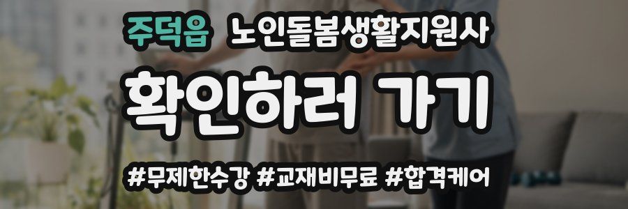 주덕읍 노인돌봄생활지원사 자격증