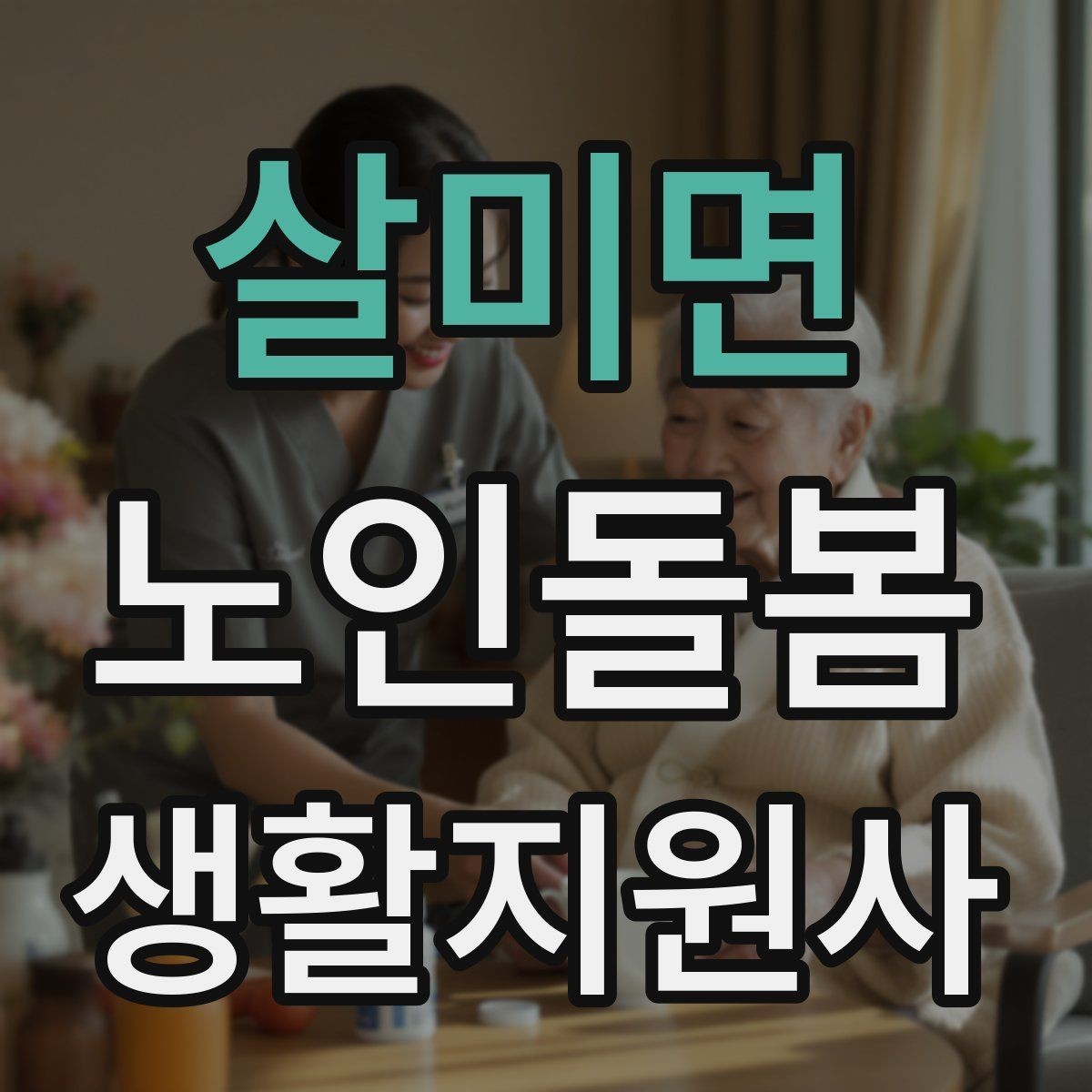 살미면 노인돌봄생활지원사 자격증 서비스 범위를 처음에 정해야 하는 이유