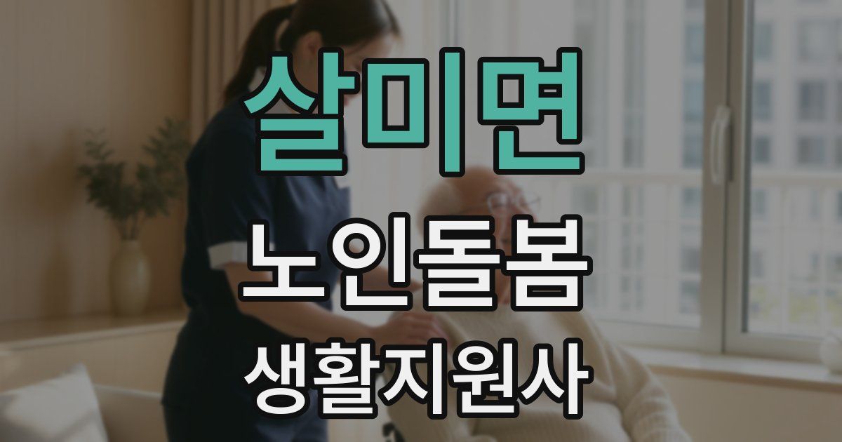 살미면 노인돌봄생활지원사 자격증