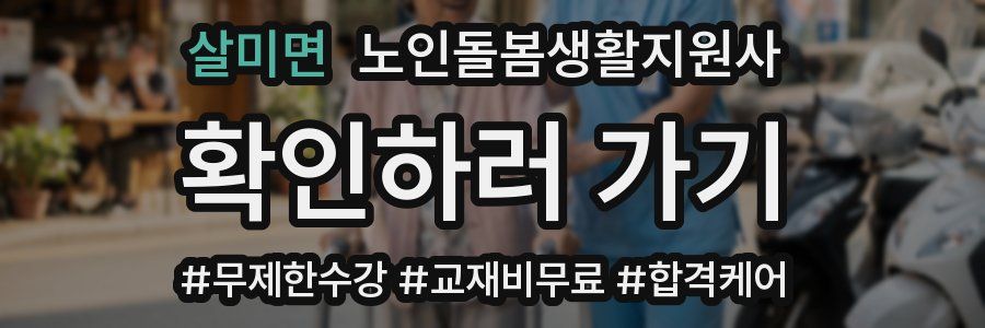 살미면 노인돌봄생활지원사 자격증