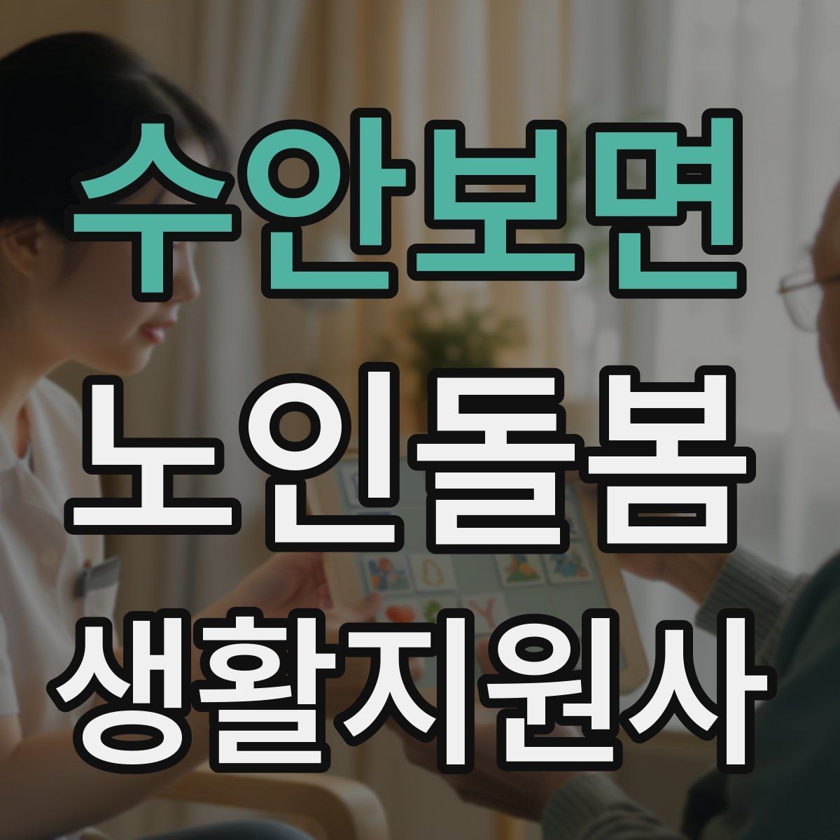 수안보면 노인돌봄생활지원사 자격증 처음 준비하는 분을 위한 큰 흐름