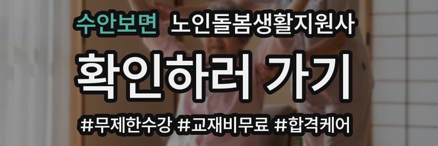 수안보면 노인돌봄생활지원사 자격증