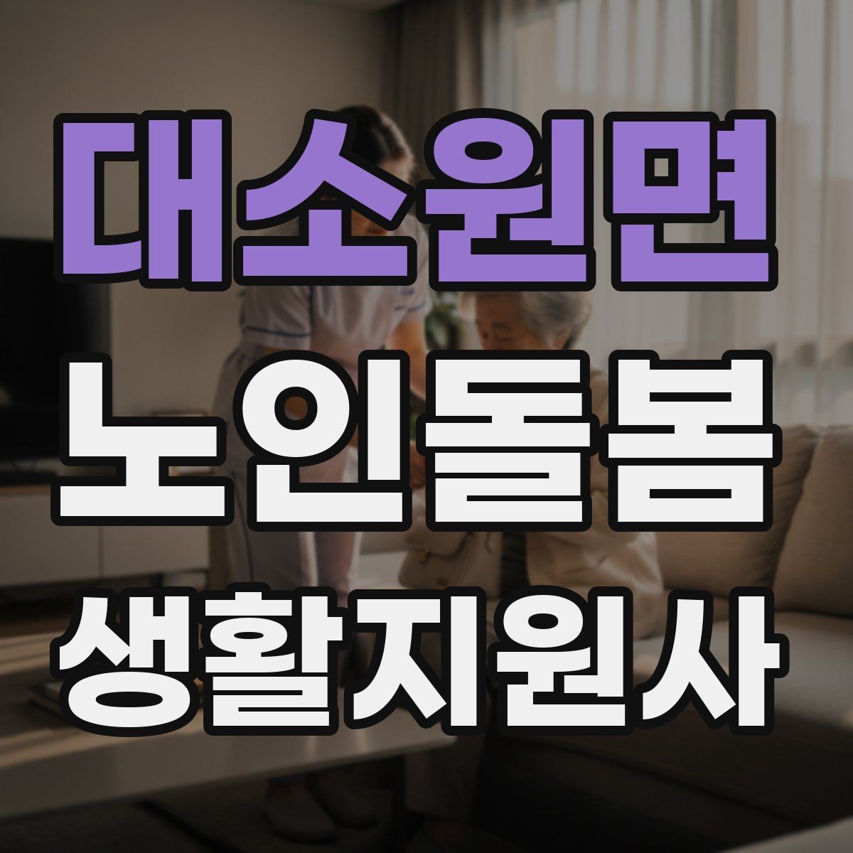 대소원면 노인돌봄생활지원사 자격증 어르신이 화를 낼 때 갈등을 낮추는 요령