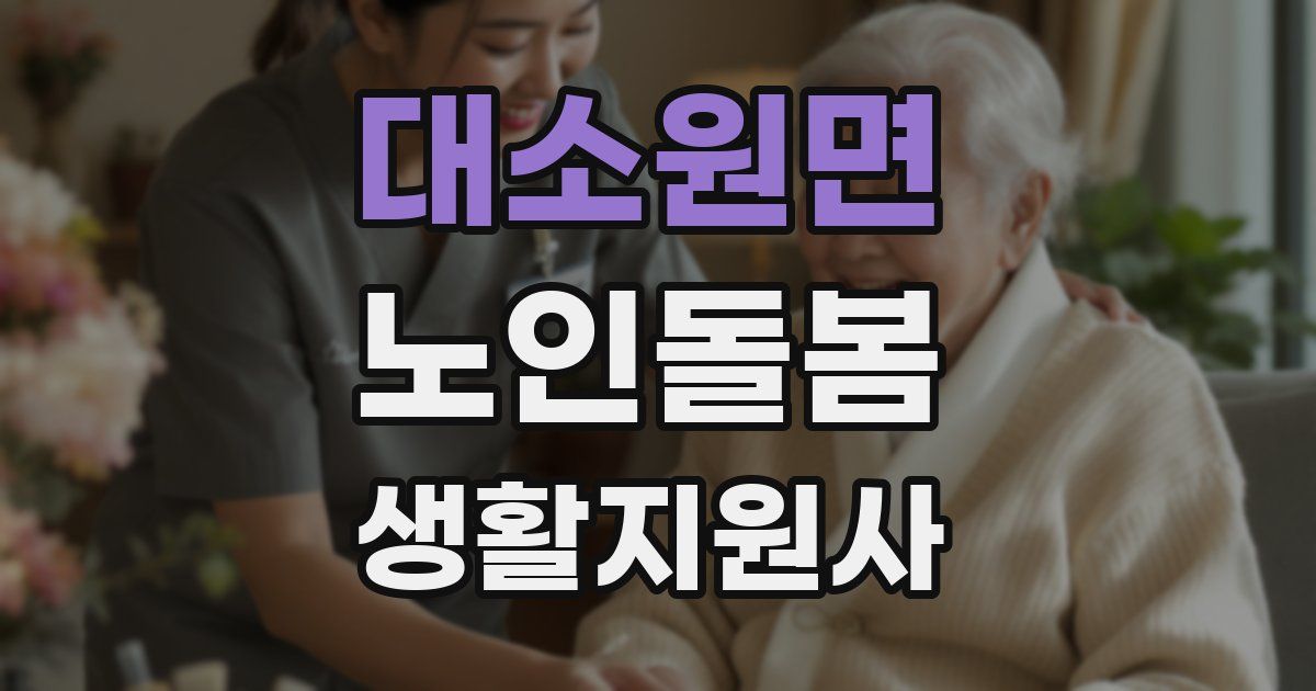 대소원면 노인돌봄생활지원사 자격증