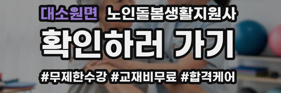 대소원면 노인돌봄생활지원사 자격증