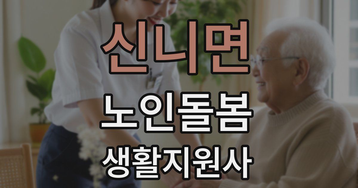 신니면 노인돌봄생활지원사 자격증