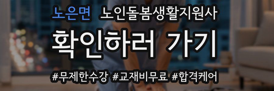 노은면 노인돌봄생활지원사 자격증