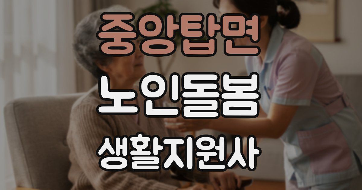 중앙탑면 노인돌봄생활지원사 자격증