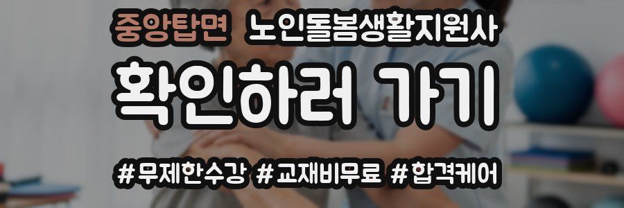 중앙탑면 노인돌봄생활지원사 자격증