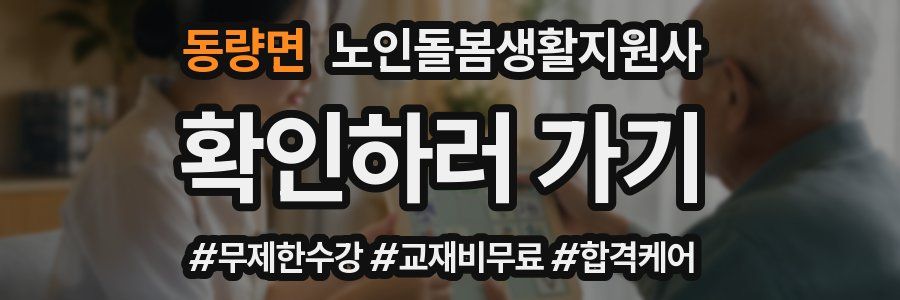 동량면 노인돌봄생활지원사 자격증