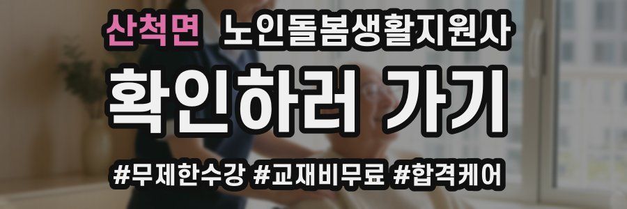 산척면 노인돌봄생활지원사 자격증