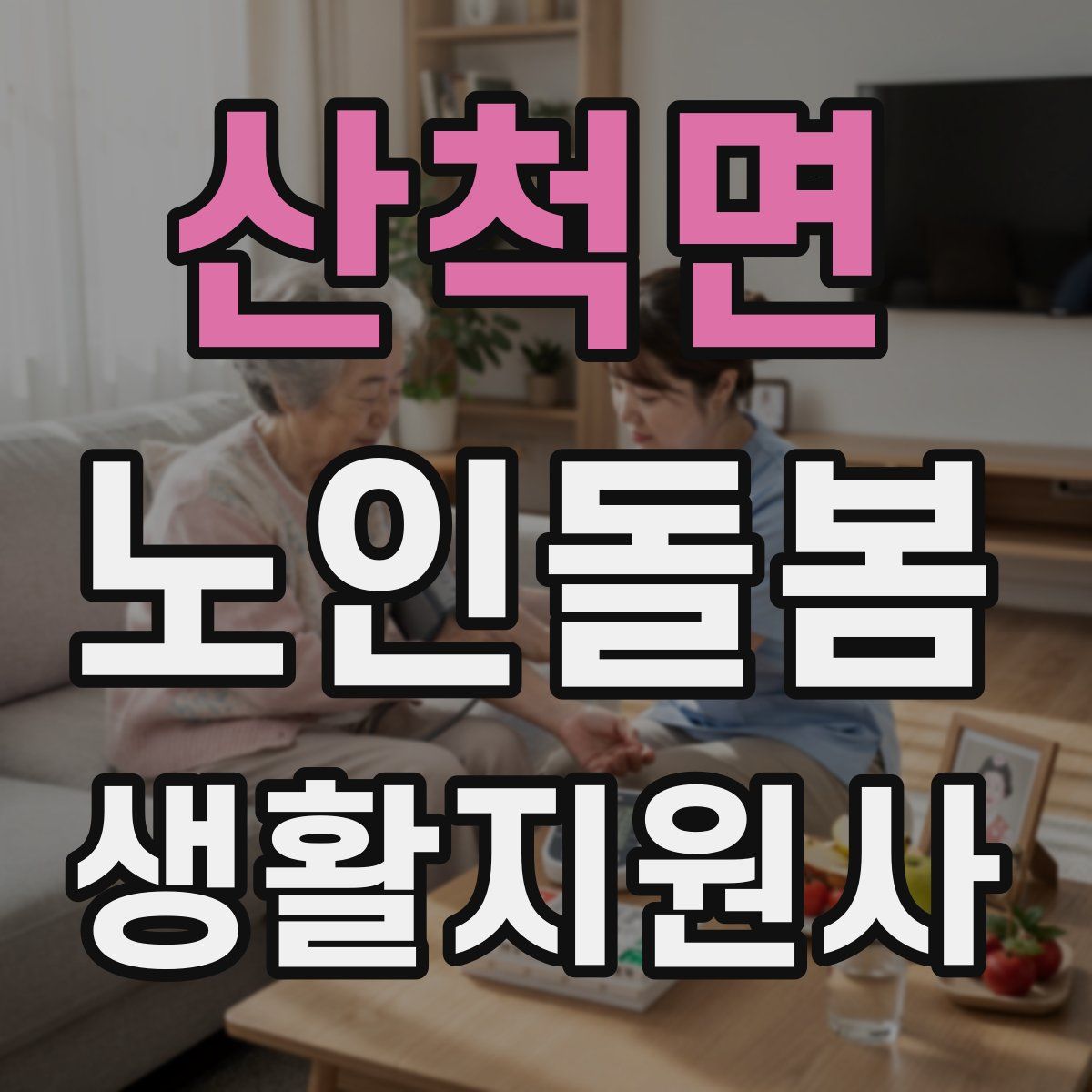 산척면 노인돌봄생활지원사 자격증