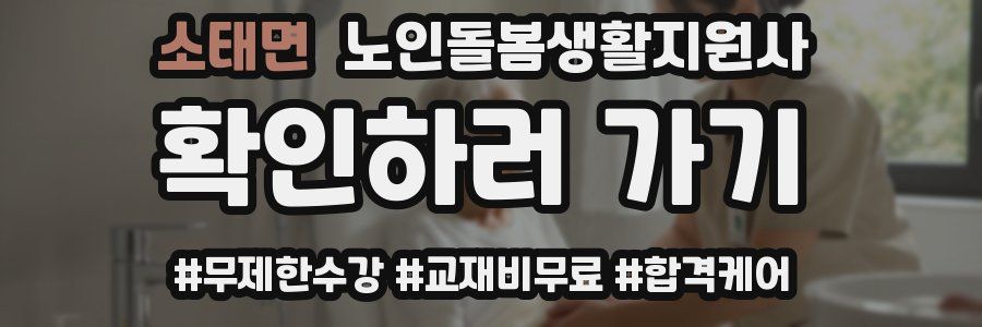 소태면 노인돌봄생활지원사 자격증
