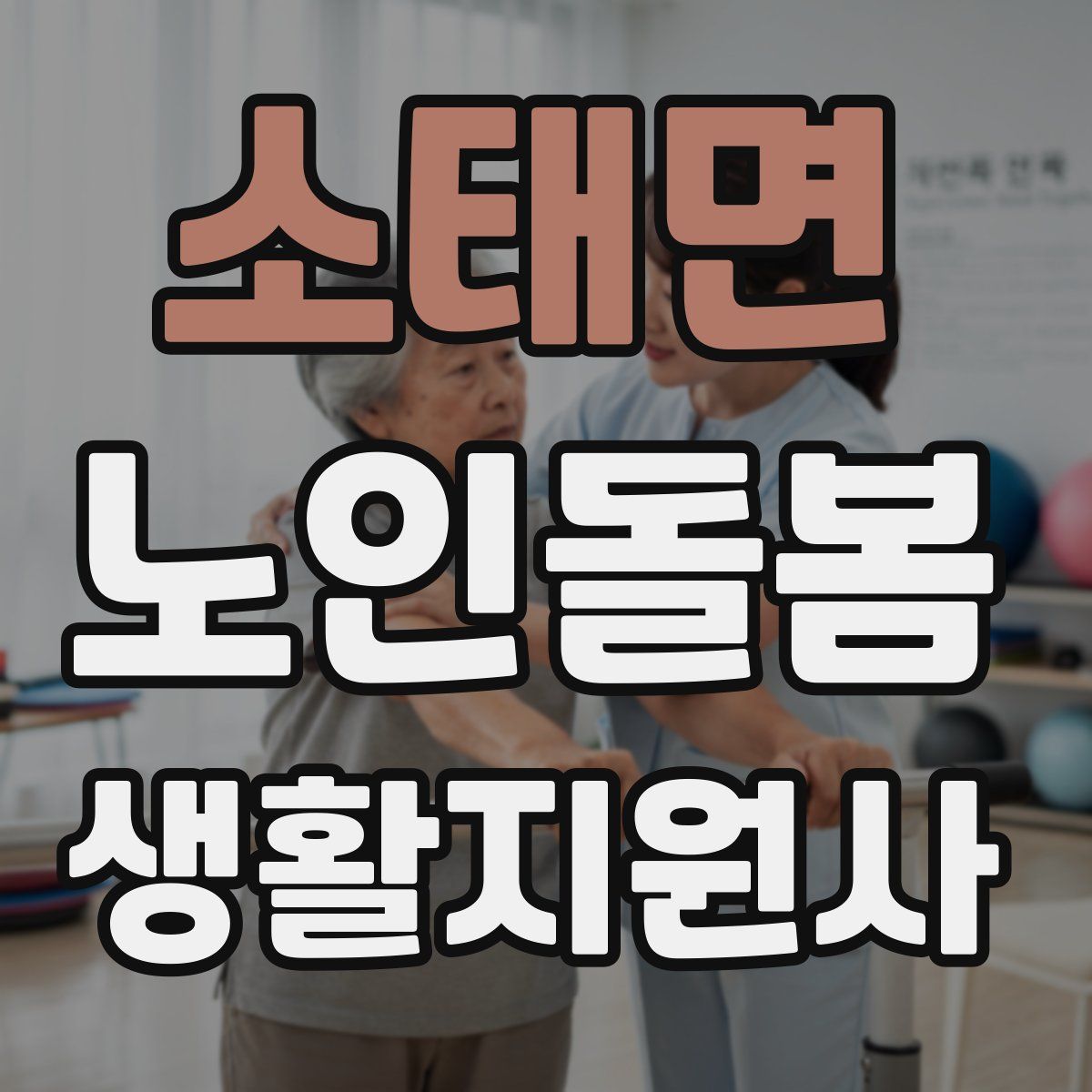 소태면 노인돌봄생활지원사 자격증