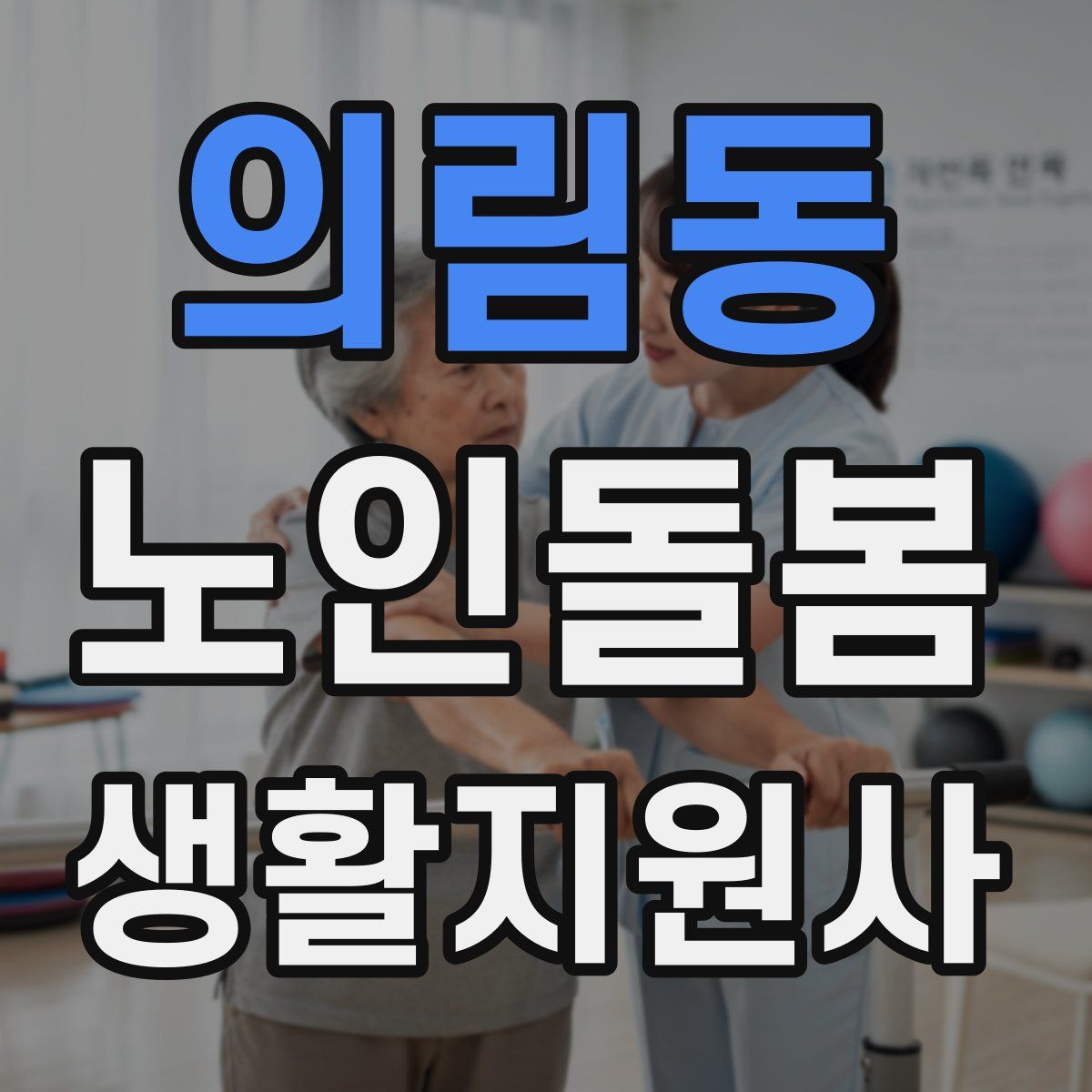 의림동 노인돌봄생활지원사 자격증