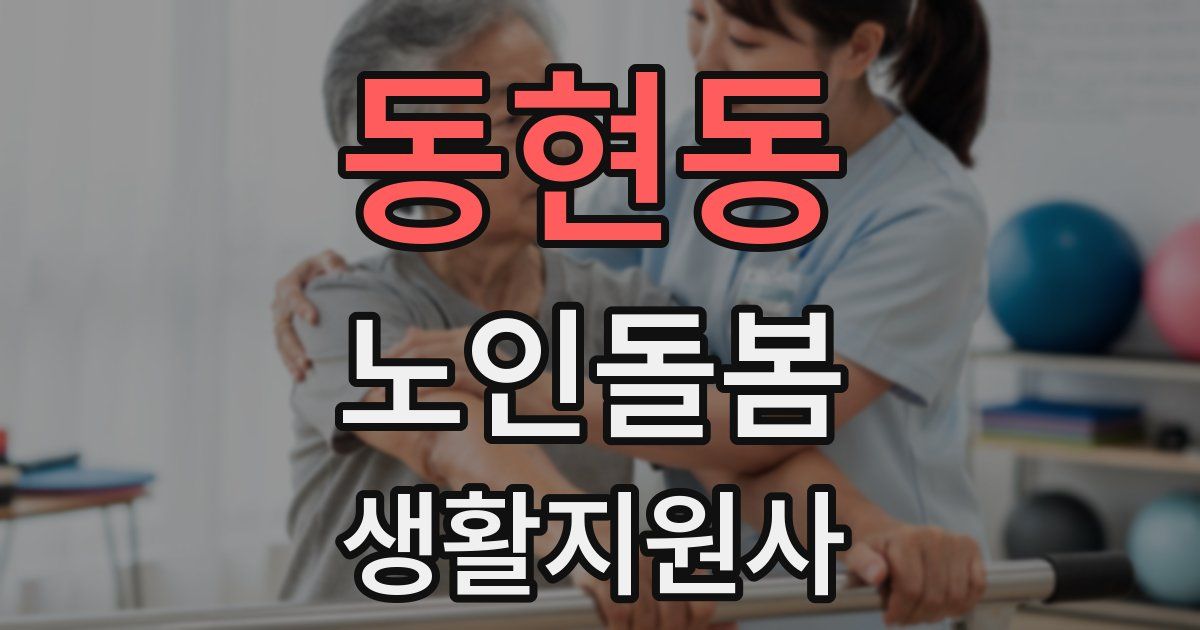 동현동 노인돌봄생활지원사 자격증