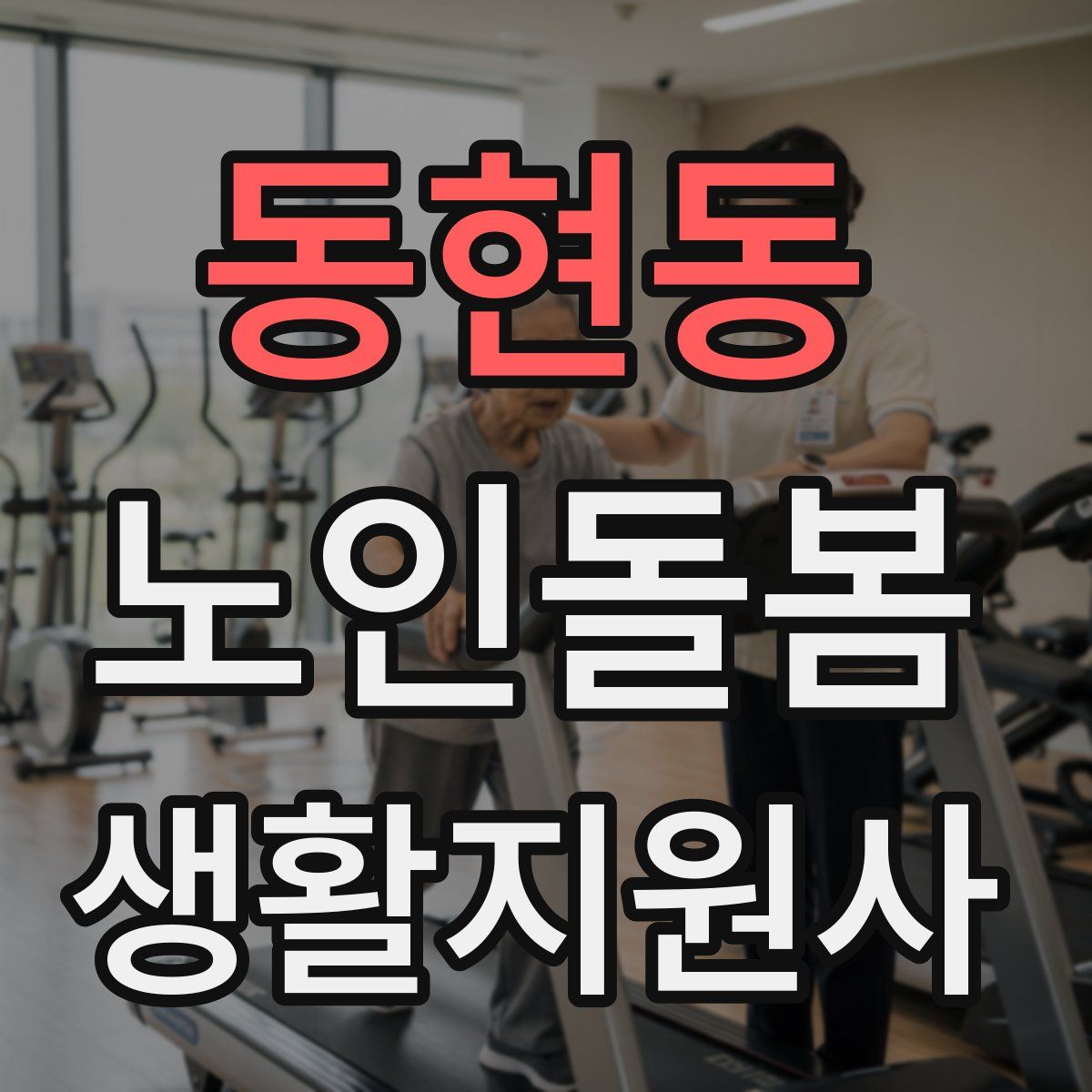 동현동 노인돌봄생활지원사 자격증