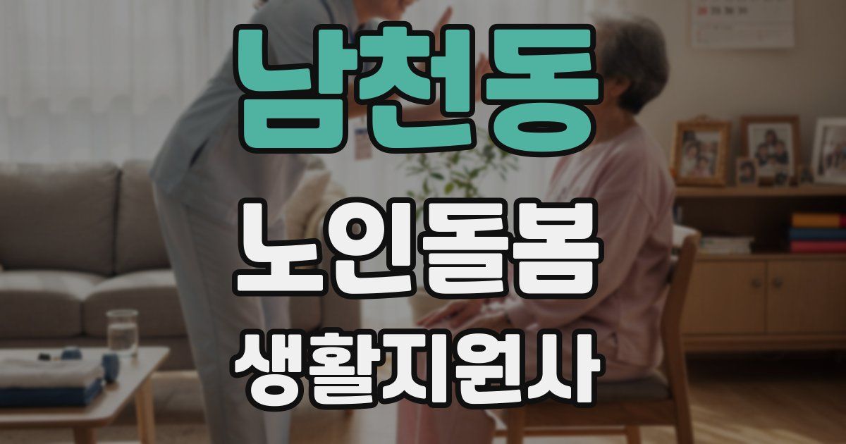 남천동 노인돌봄생활지원사 자격증