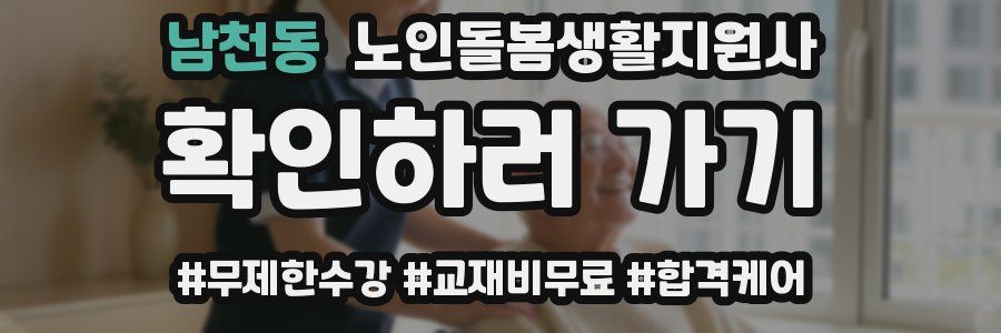 남천동 노인돌봄생활지원사 자격증