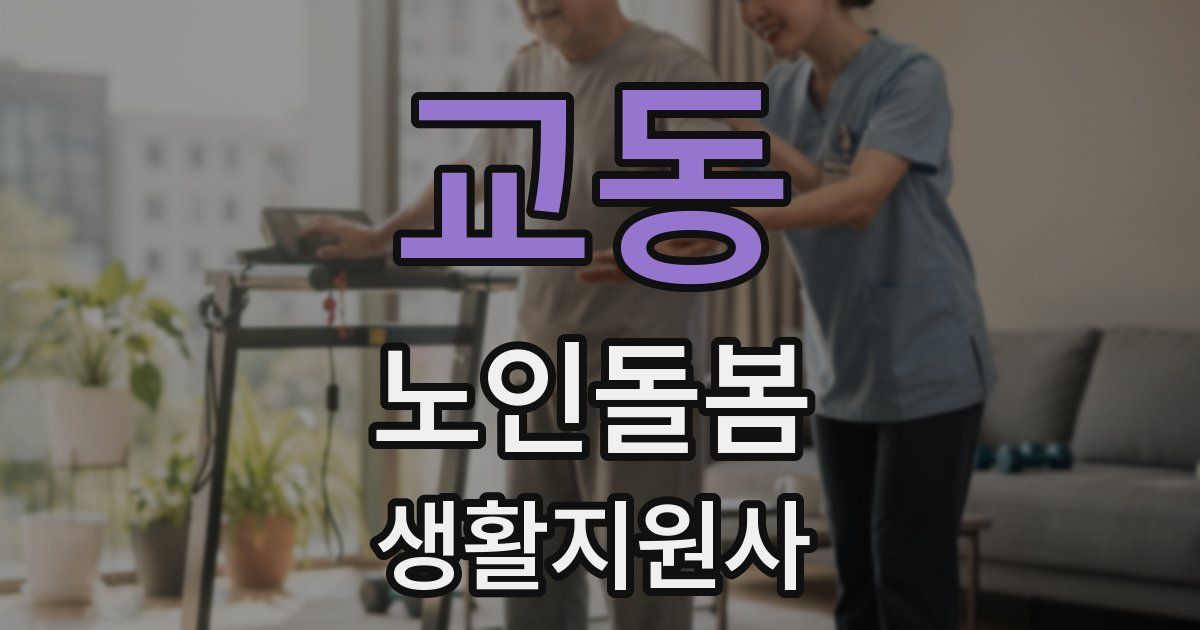교동 노인돌봄생활지원사 자격증