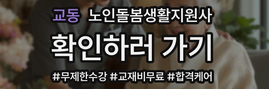 교동 노인돌봄생활지원사 자격증