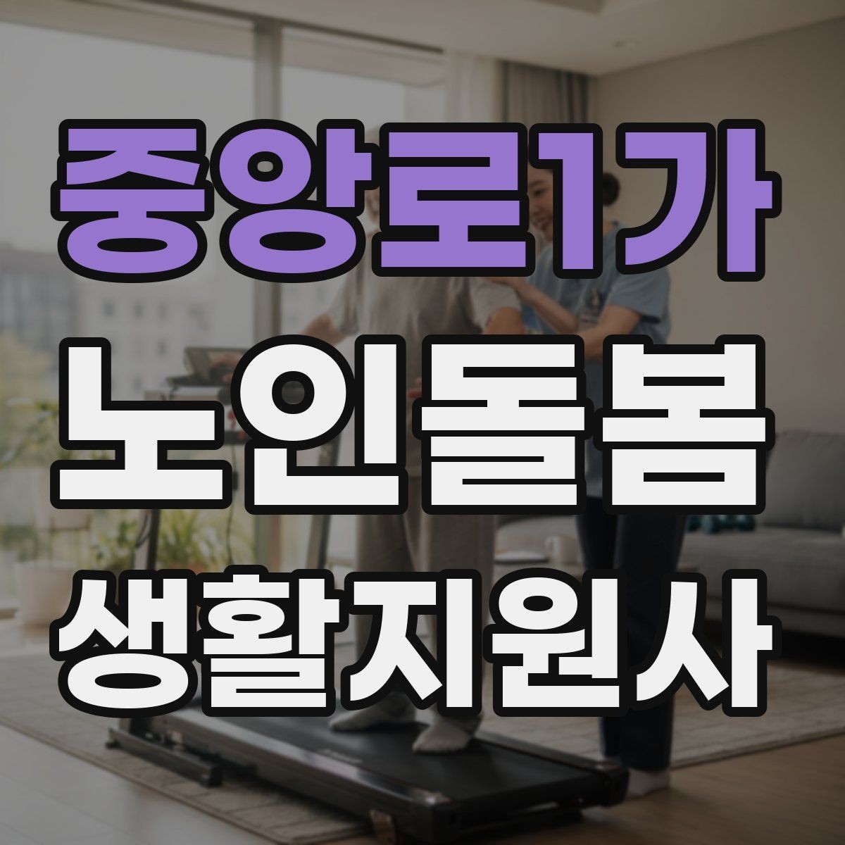 중앙로1가 노인돌봄생활지원사 자격증 갑작스런 통증 호소 시 대응 요령