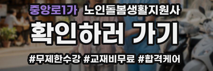 중앙로1가 노인돌봄생활지원사 자격증