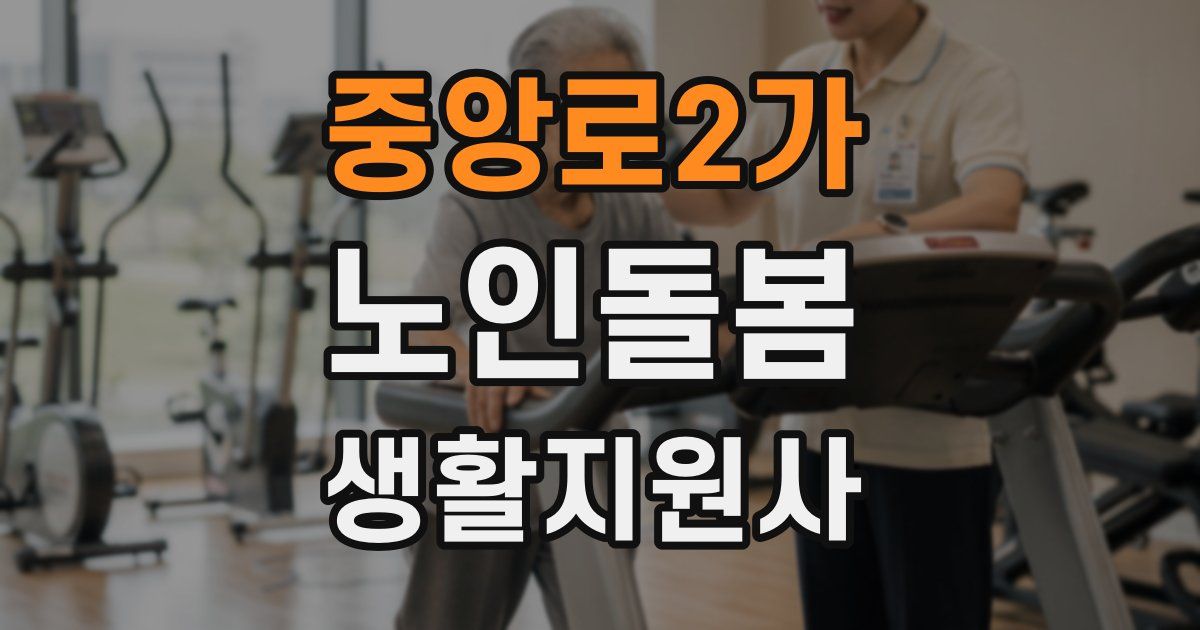 중앙로2가 노인돌봄생활지원사 자격증