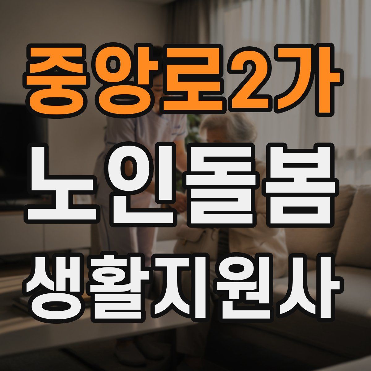 중앙로2가 노인돌봄생활지원사 자격증