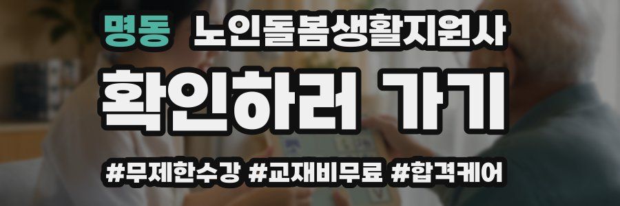 명동 노인돌봄생활지원사 자격증