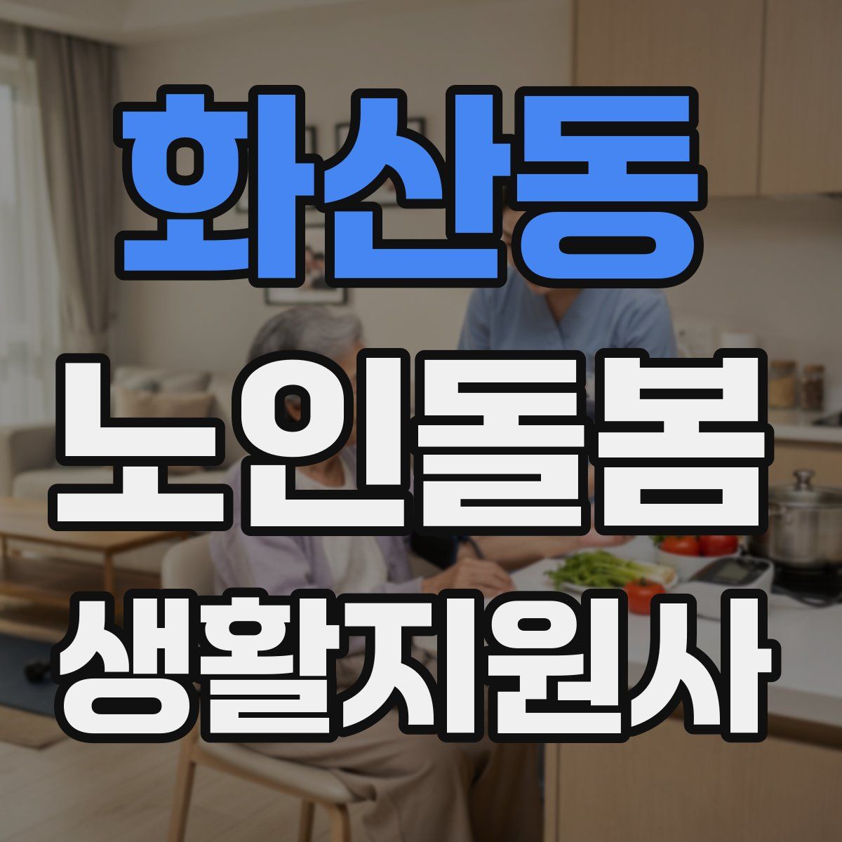 화산동 노인돌봄생활지원사 자격증