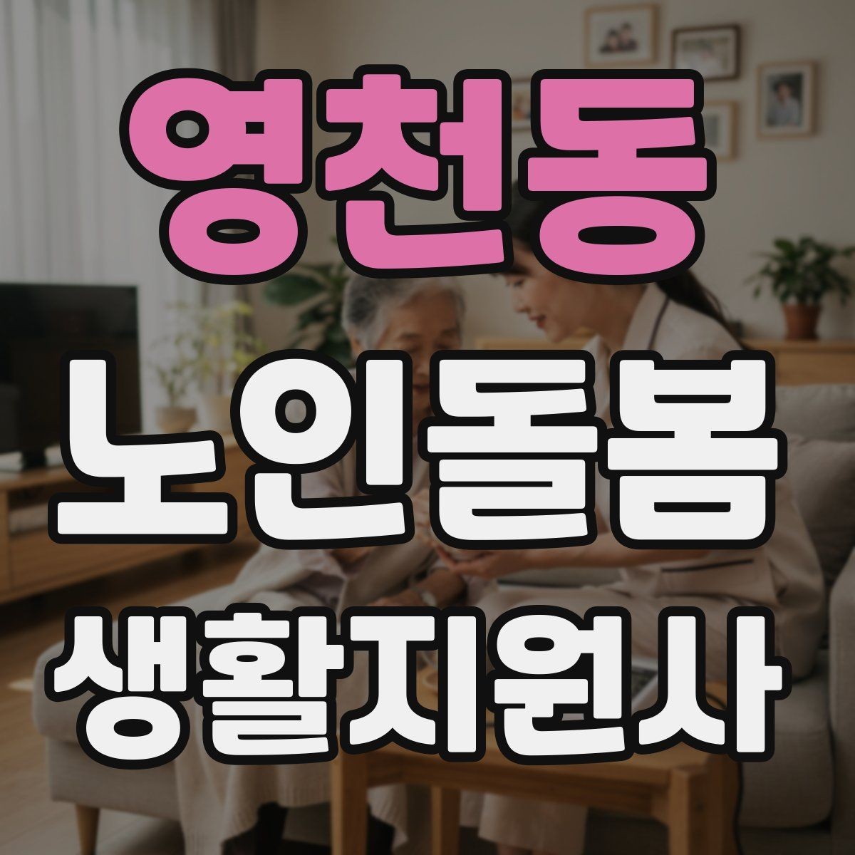 영천동 노인돌봄생활지원사 자격증 열사병 탈수 예방을 위한 수분 관리