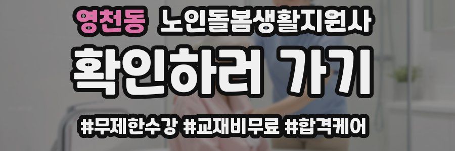 영천동 노인돌봄생활지원사 자격증