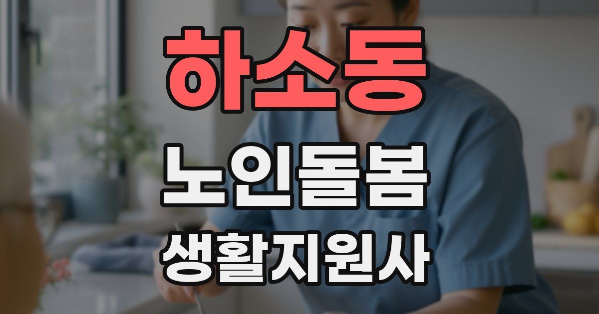하소동 노인돌봄생활지원사 자격증