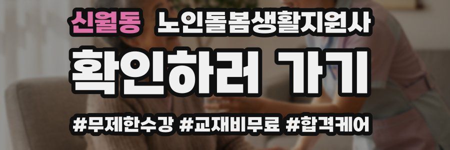 신월동 노인돌봄생활지원사 자격증