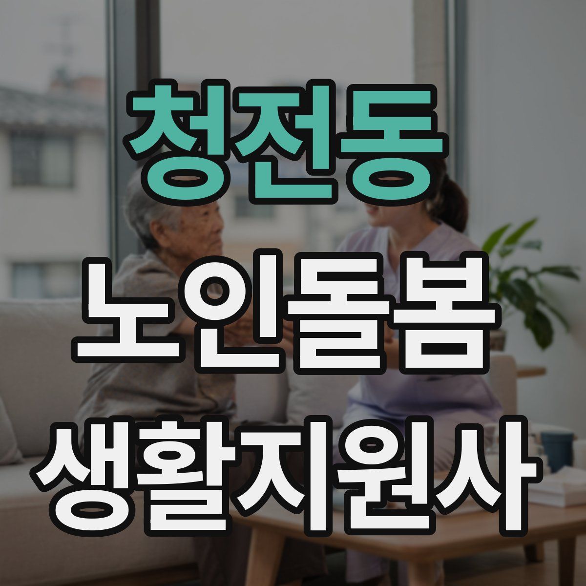 청전동 노인돌봄생활지원사 자격증