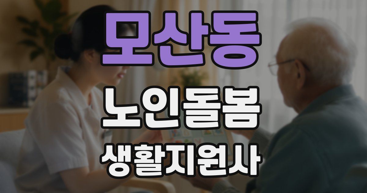 모산동 노인돌봄생활지원사 자격증