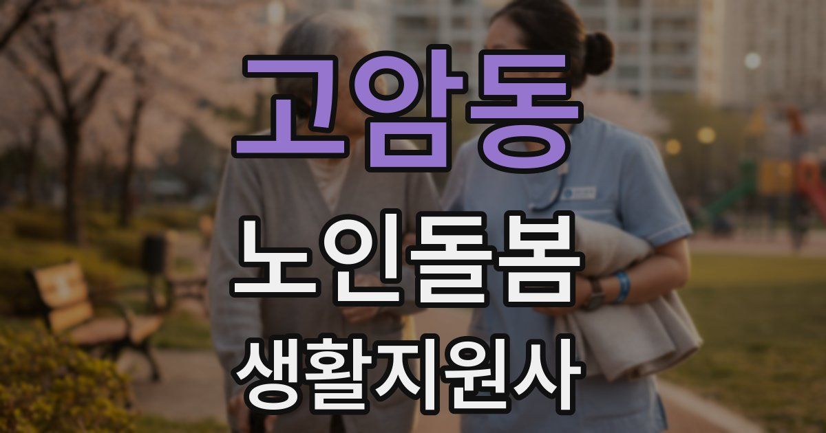 고암동 노인돌봄생활지원사 자격증
