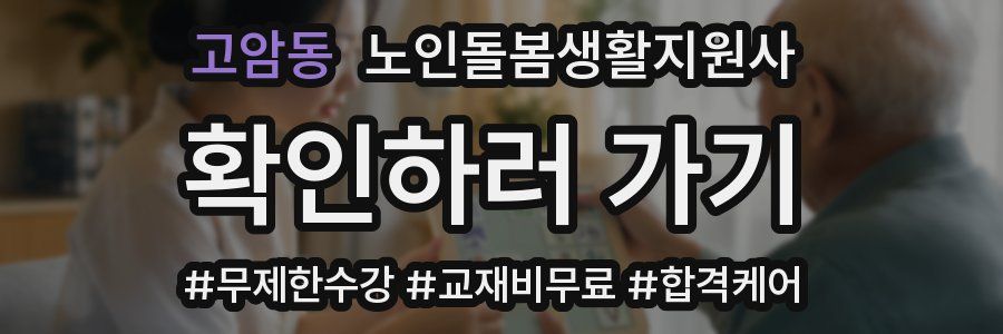 고암동 노인돌봄생활지원사 자격증