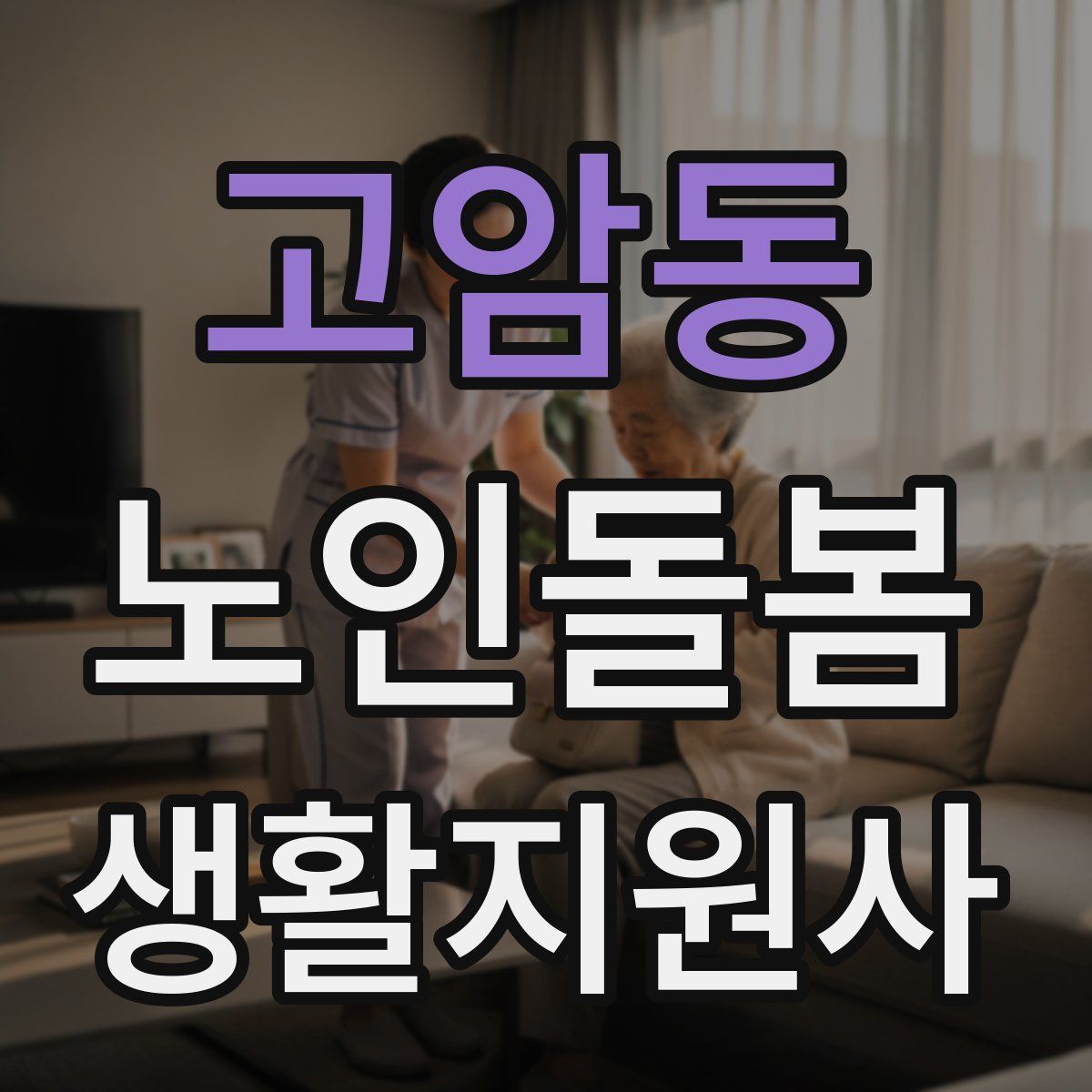 고암동 노인돌봄생활지원사 자격증