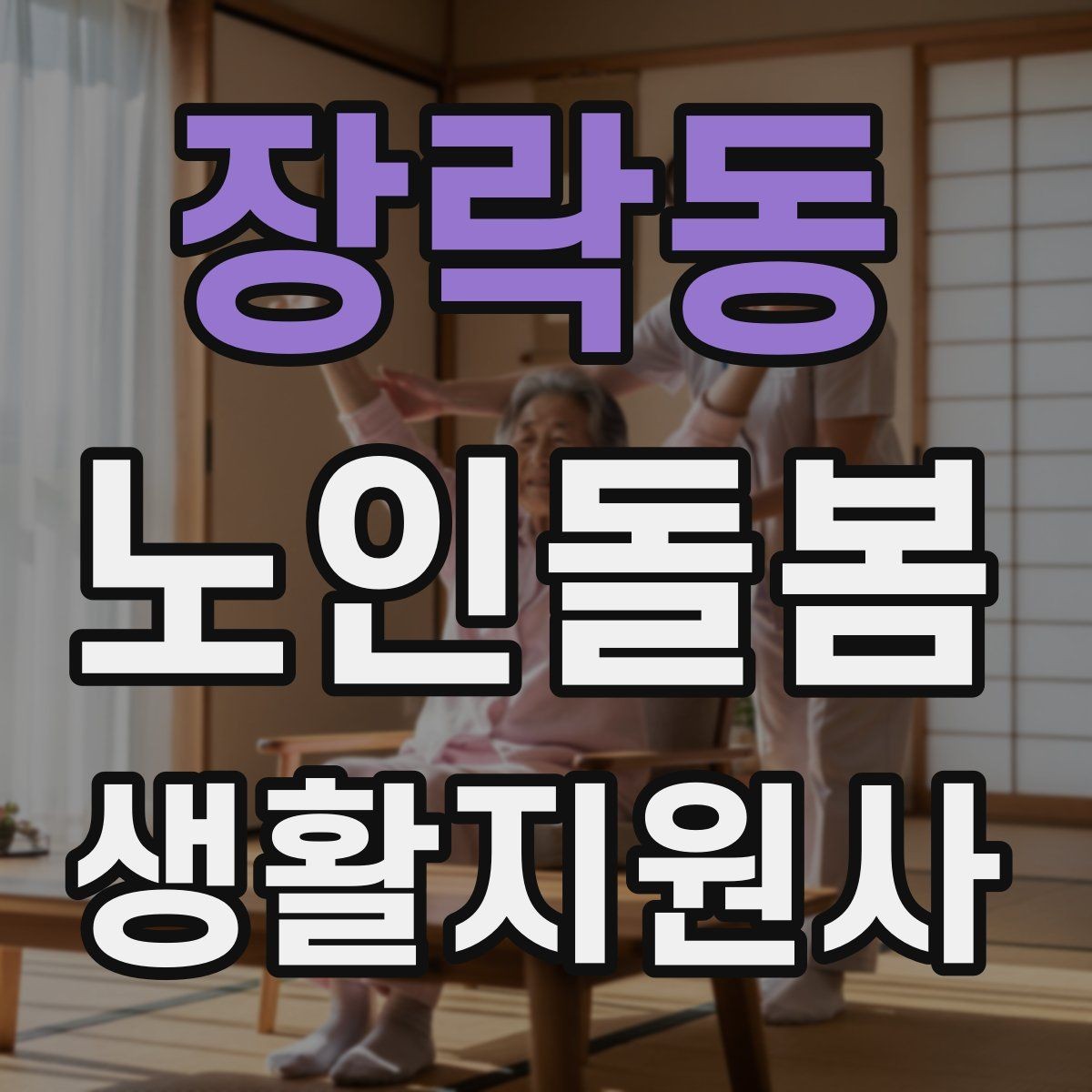 장락동 노인돌봄생활지원사 자격증 욕창 의심 신호를 관찰하는 방법
