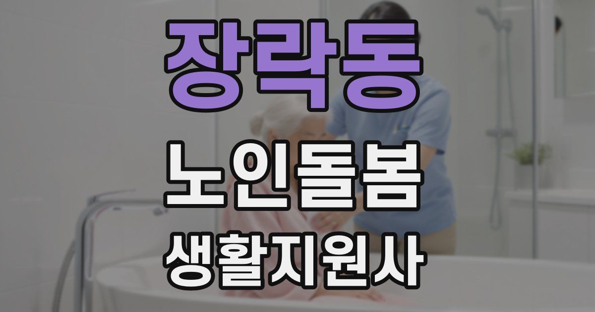 장락동 노인돌봄생활지원사 자격증
